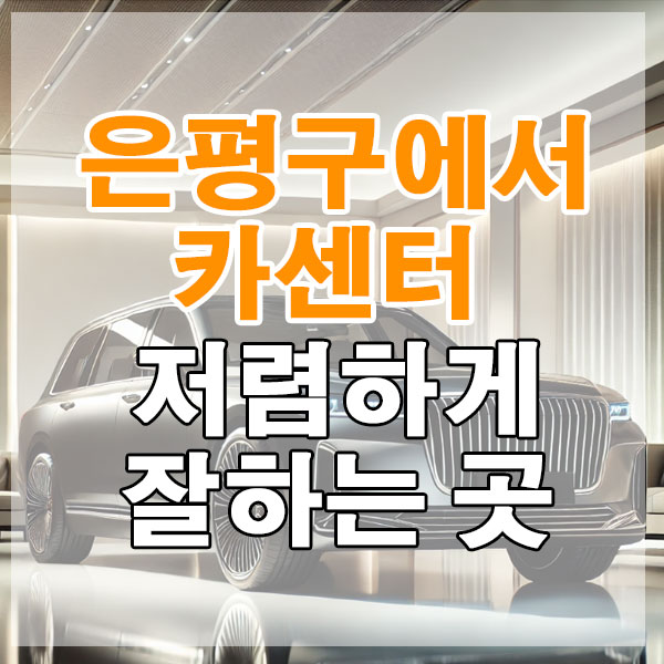 은평구에서 카센터 저렴하게 잘하는 곳 엔진오일 브레이크 패드 에어컨