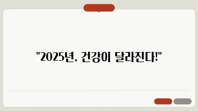 2025년의 의료 개혁이 국민 건강에 미칠 영향