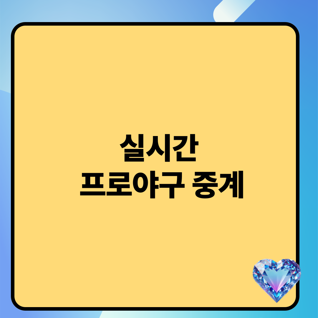 실시간프로야구중계