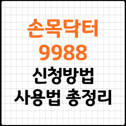 손목닥터9988 회원가입 신청 사용법 총정리