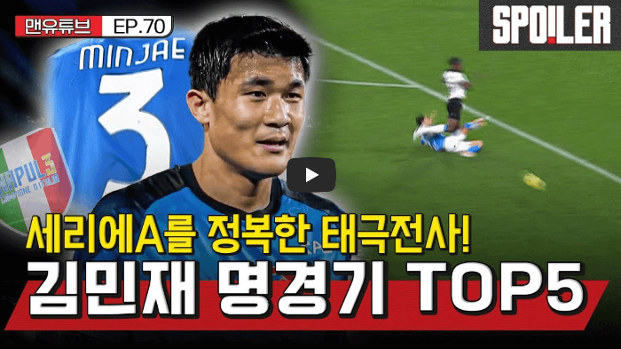 괴물 김민재 명경기