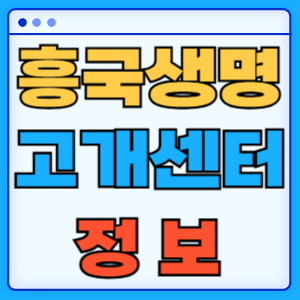 흥국화재 고객센터