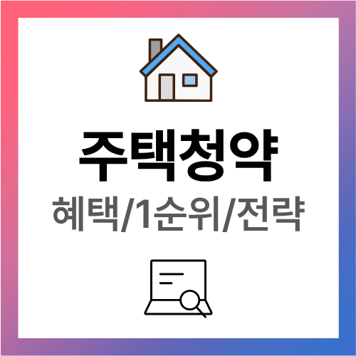 주택청약 종합저축 혜택 1순위 조건 전략