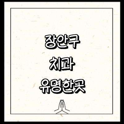 수원 장안구 치과