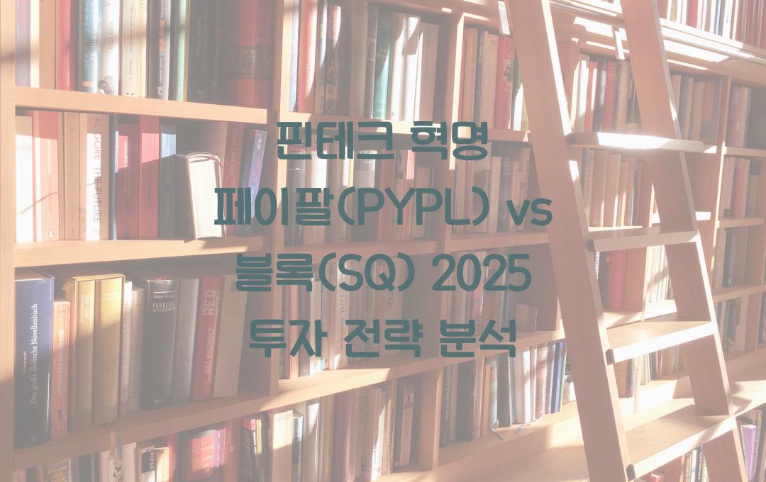 핀테크 혁명! 페이팔(PYPL) vs 블록(SQ) 투자 전략