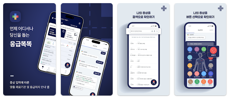 추석 연휴 병원 찾기, 응급똑똑 앱으로 1분 해결 (출처 : 보건복지부)