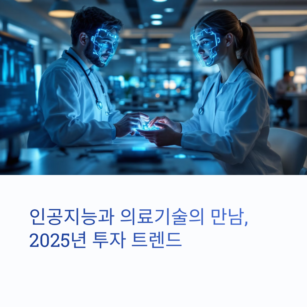 투자와 미래 기술: AI&middot;메디텍의 비상 썸네일