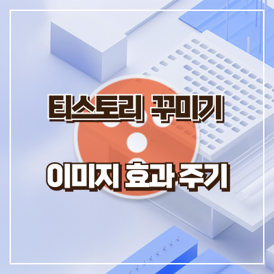 티스토리 꾸미기