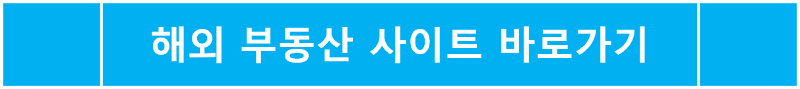 해외 부동산 사이트 바로가기