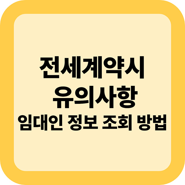 전세계약시 유의사항, 임대인 정보 조회 방법(5. 27. 시행)