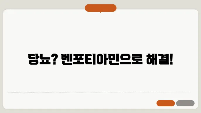 벤포티아민의 효과