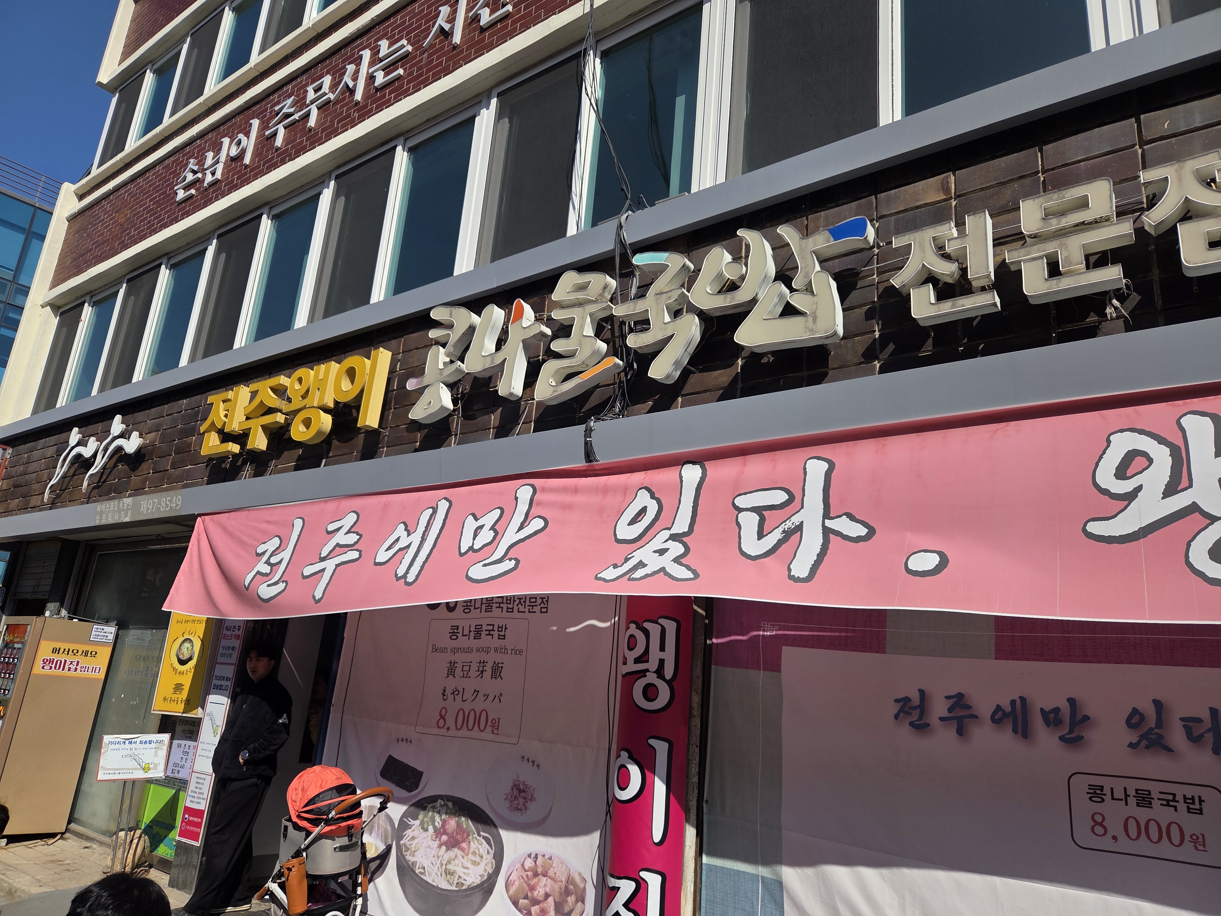 전주 왱이콩나물국밥 전문점
