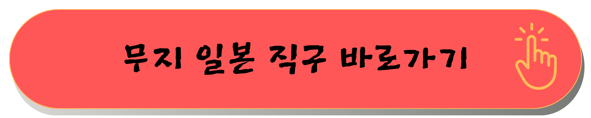 일본직구쇼핑몰 사이트