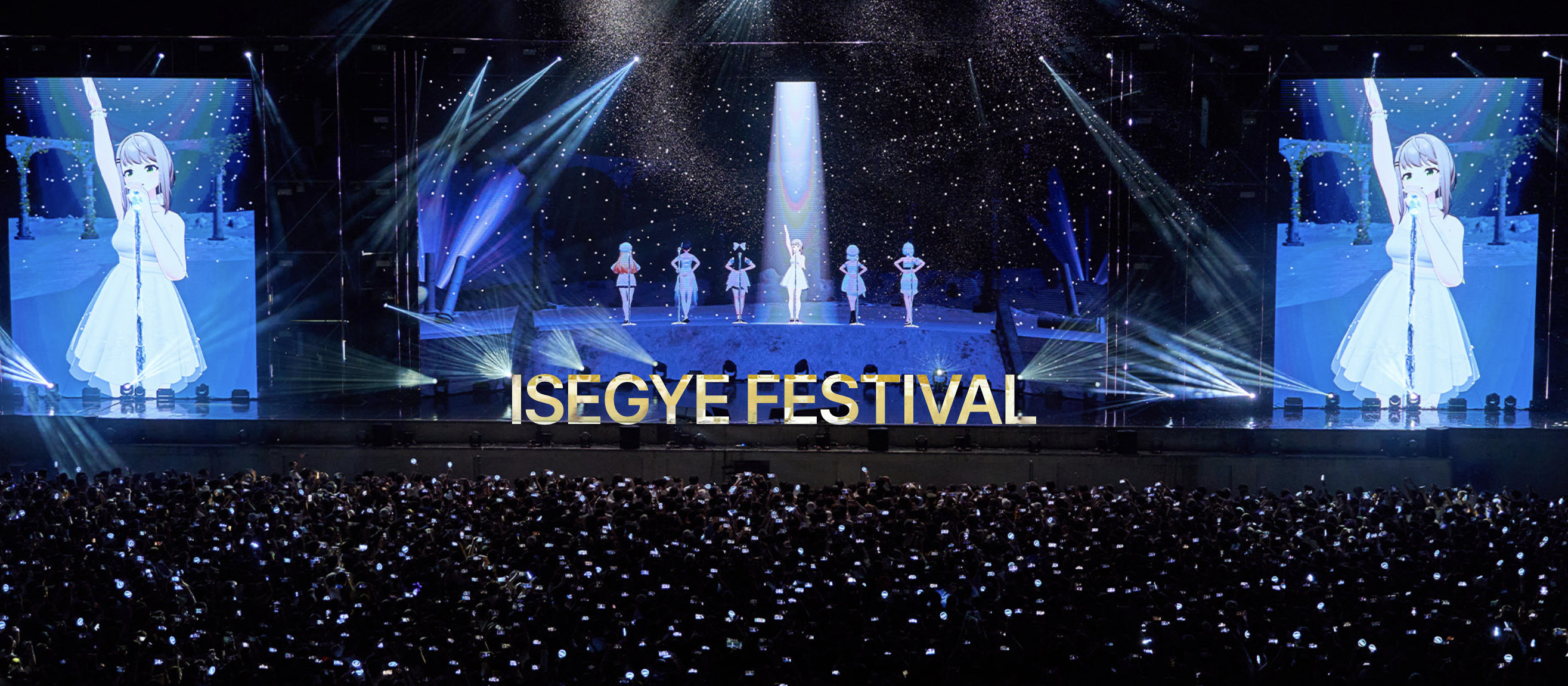 이세계 페스티벌 2025 서울 – 메타버스와 현실이 만나는 초대형 공연!