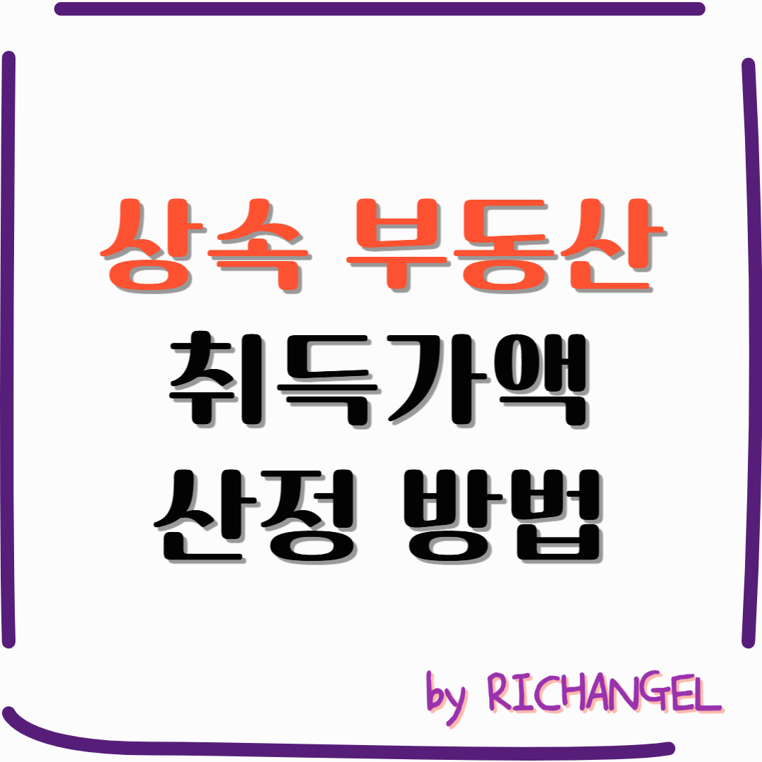 상속부동산취득가액