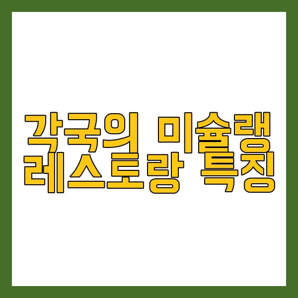 미슐랭 식당