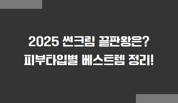 썬크림 피부타입별 추천 베스트템 정리