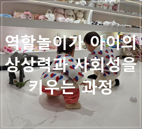 역할놀이가 아이의 상상력과 사회성을 키우는 과정