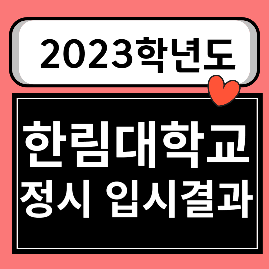 한림대학교_2023 정시 입시결과