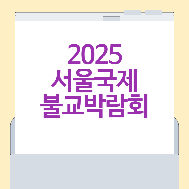 2025 서울국제불교박람회 &amp; 붓다아트페어, 4월 코엑스에서 열린다!