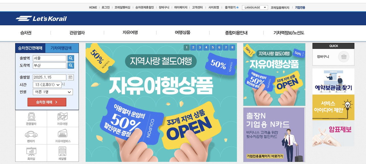 2025 코레일 새해맞이 이벤트: 지역사랑 철도여행 기차여행하고 관광열차 무료 이용 기회를 잡으세요!