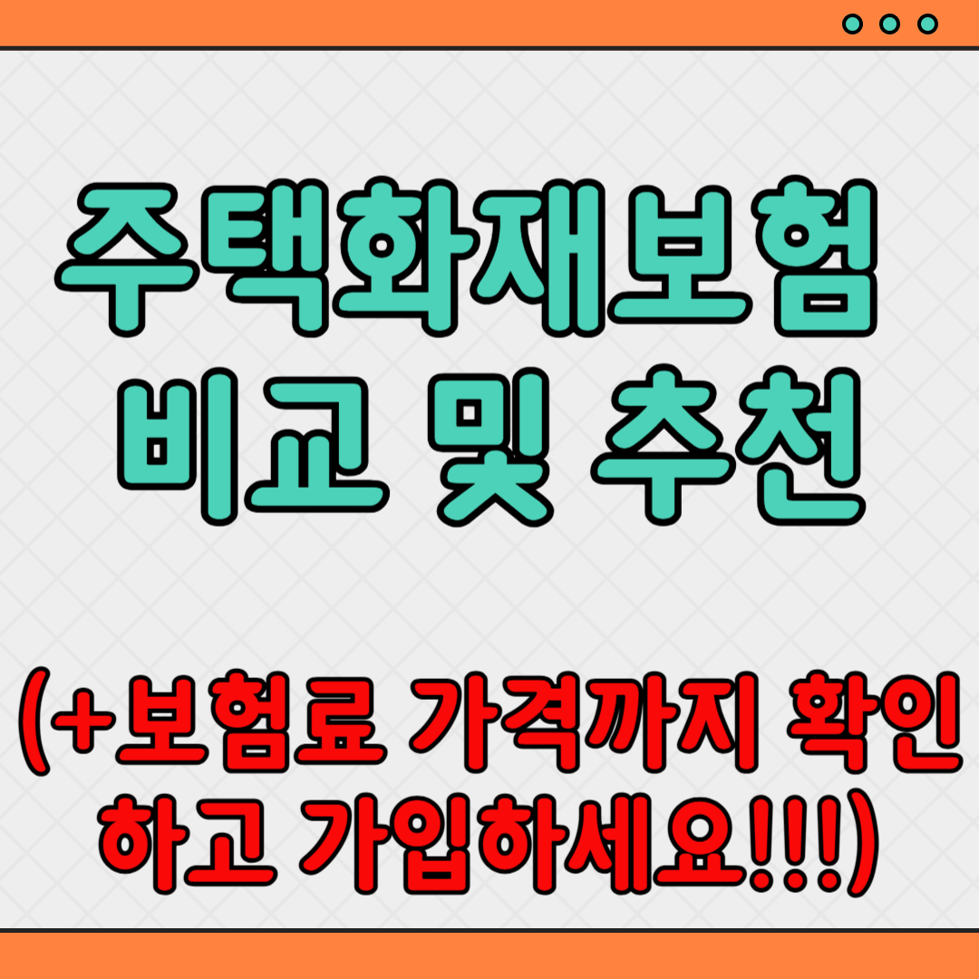 주택화재보험-비교-추천