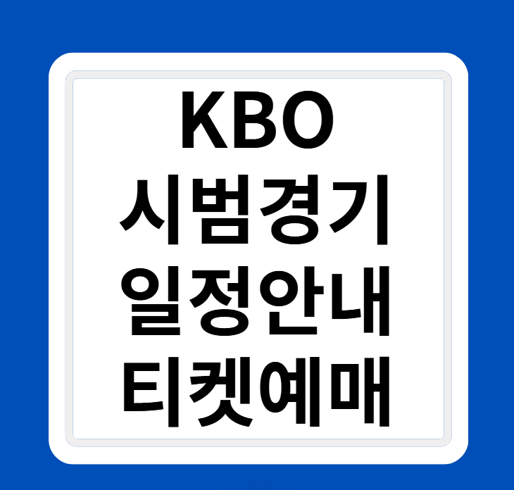 2025 KBO 야구 시범경기 경기일정, 중계, 예매