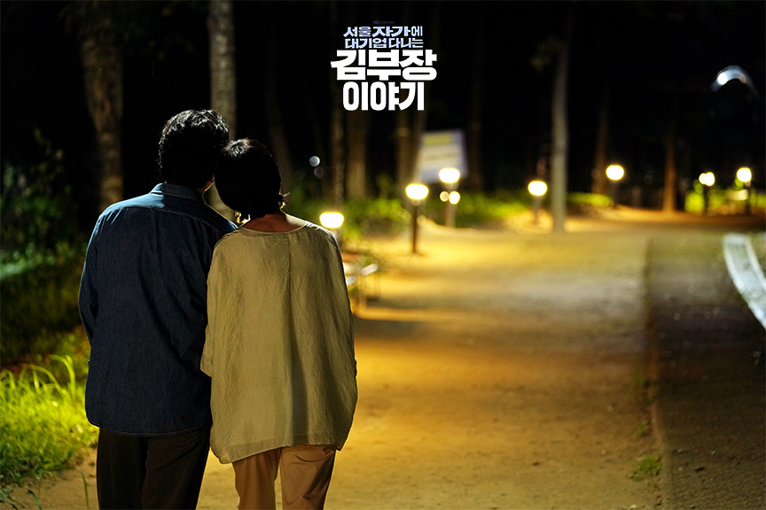 ‘서울 자가에 대기업 다니는 김부장 이야기’ 12회