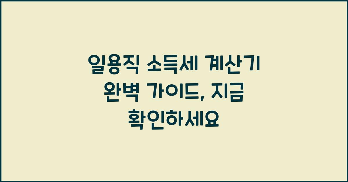 일용직 소득세 계산기