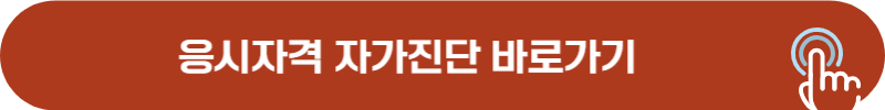 응시자격 자가진단 바로가기 버튼