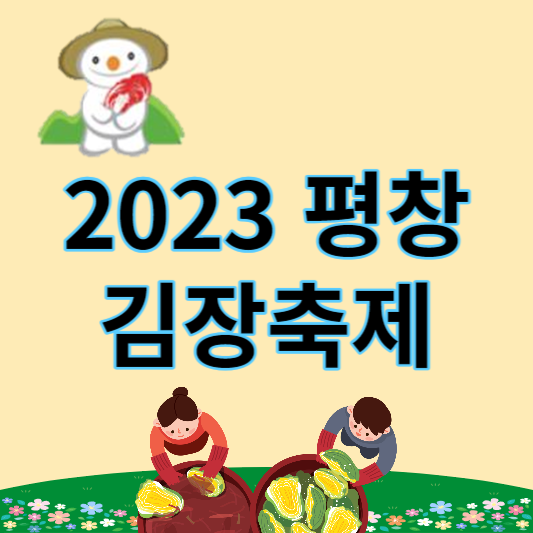 2023_평창_김장축제_썸네일