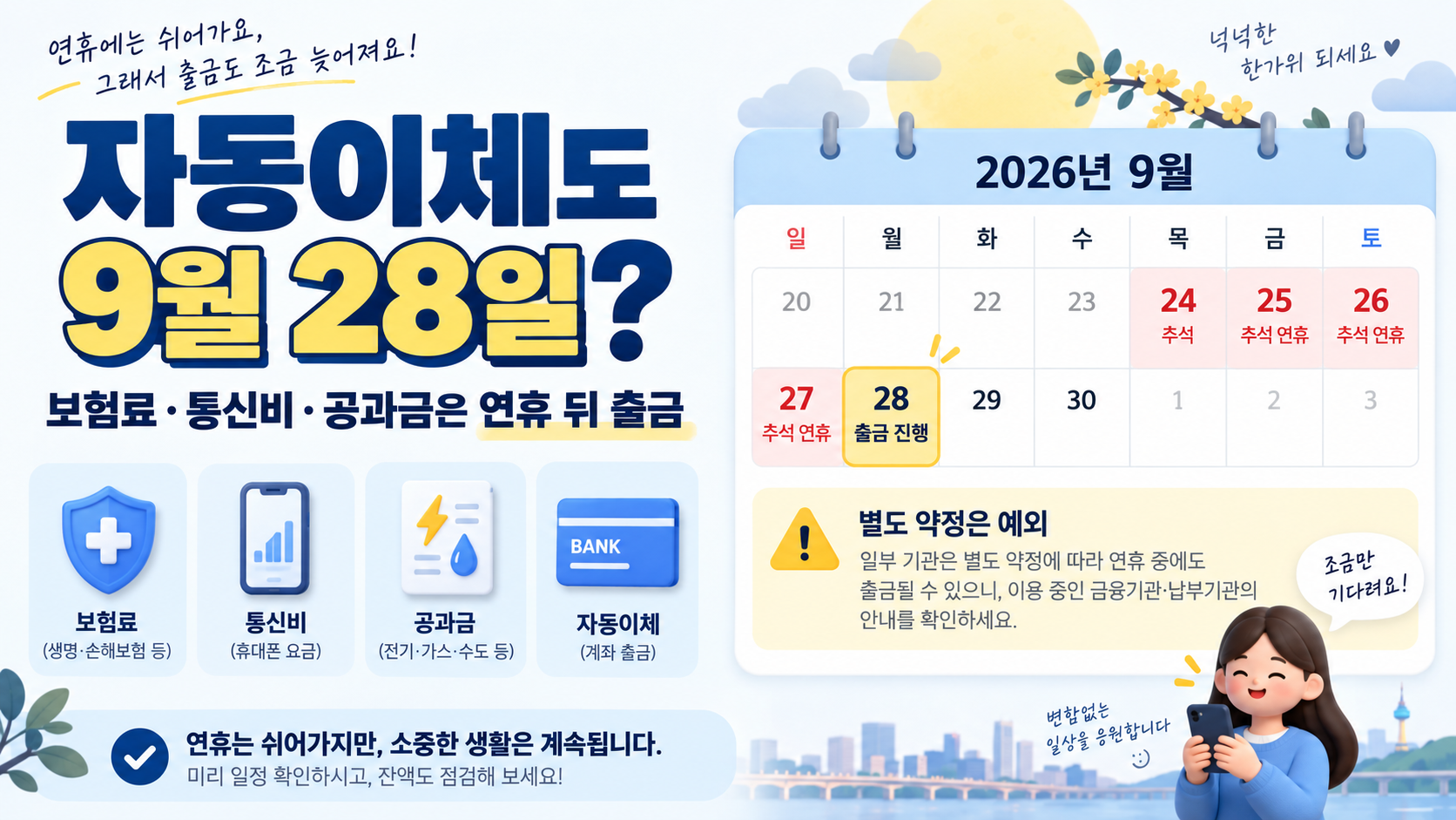 추석 연휴 자동이체 카드 보험 통신비 일정