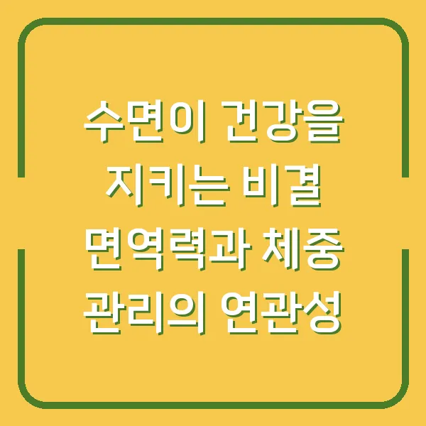 수면이 건강을 지키는 비결 면역력과 체중 관리의 연관성