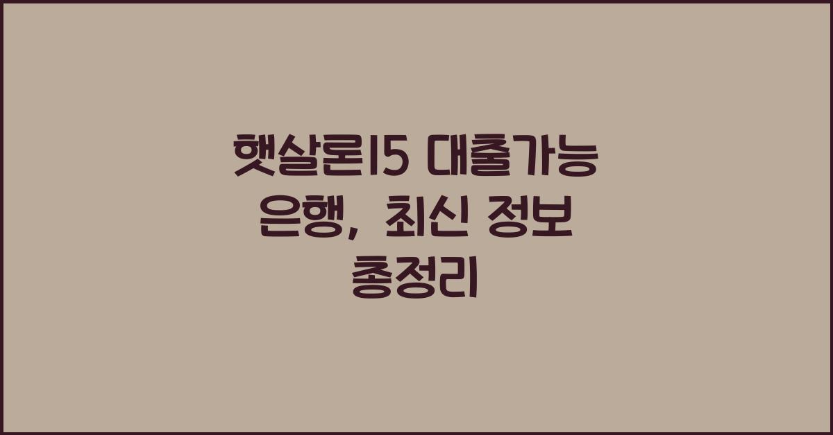 햇살론15 대출가능 은행