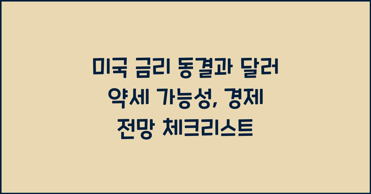 미국 금리 동결과 달러 약세 가능성: 경제 전망