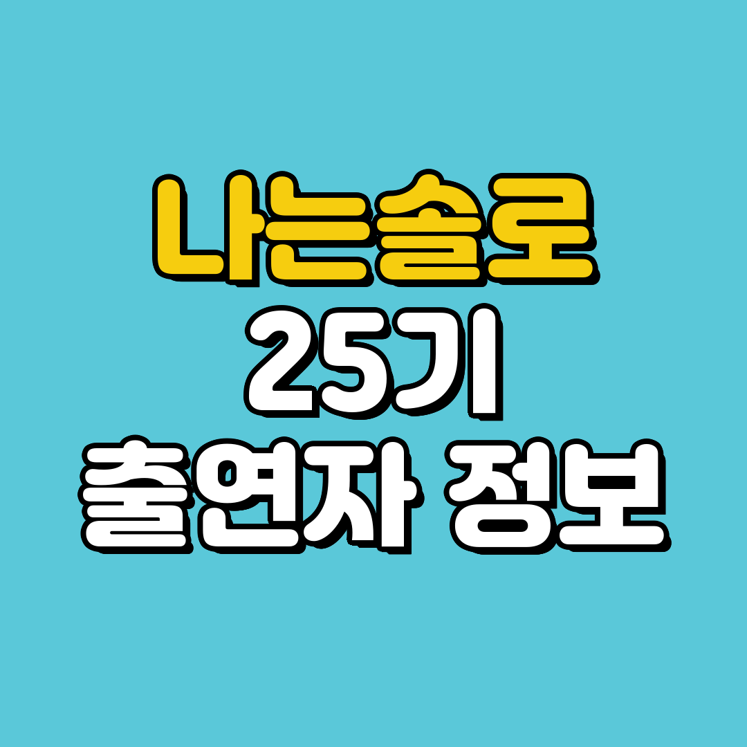 나는솔로 25기 출연자 나이, 직업 총 정리