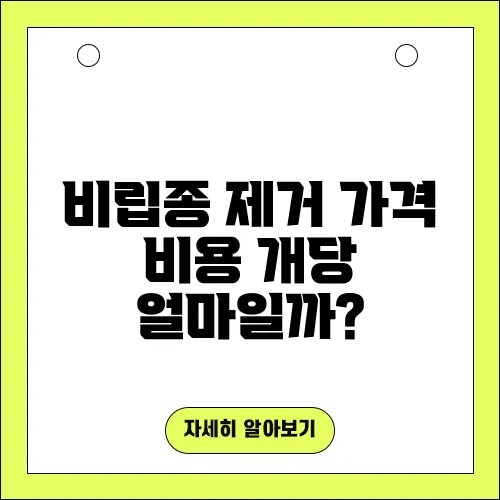 비립종 제거 가격 비용 개당 얼마일까?
