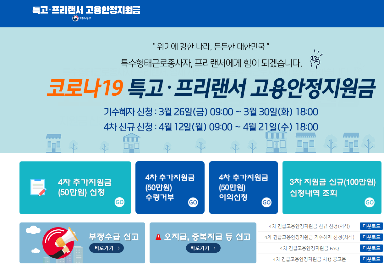 특고 프리랜서 고용안정지원금
