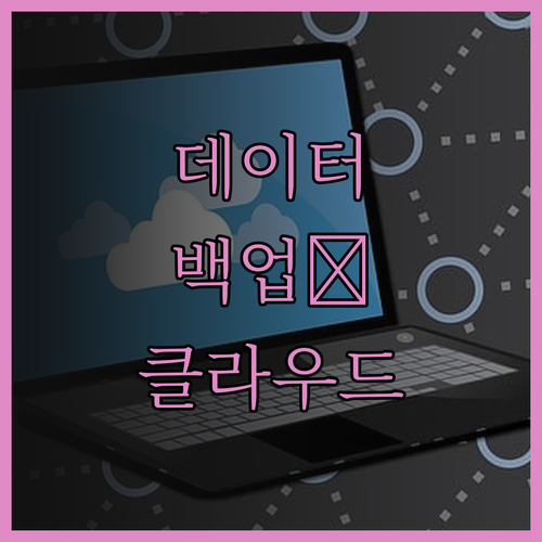 데이터 백업, 이제 클라우드로 안전하