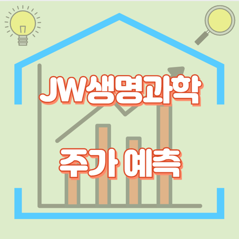 JW생명과학_썸네일