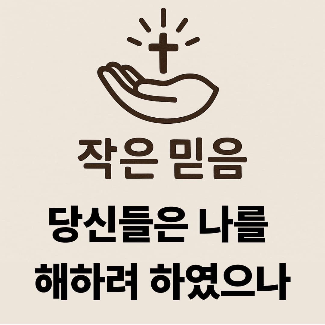 작은 믿음 창세기 50장 20절 형제간의 화해