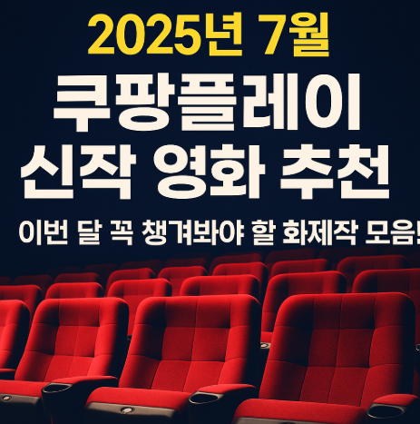 2025 7월 쿠팡플레이 신작 영화 추천 관련 사진
