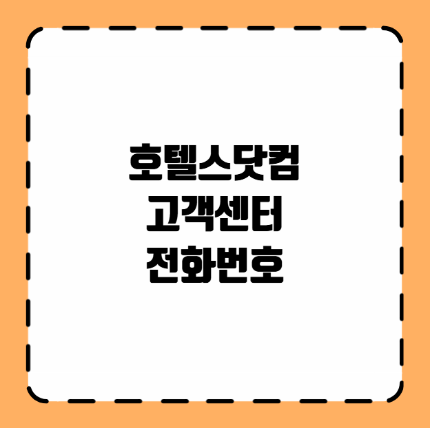 호텔스닷컴 고객센터 전화번호