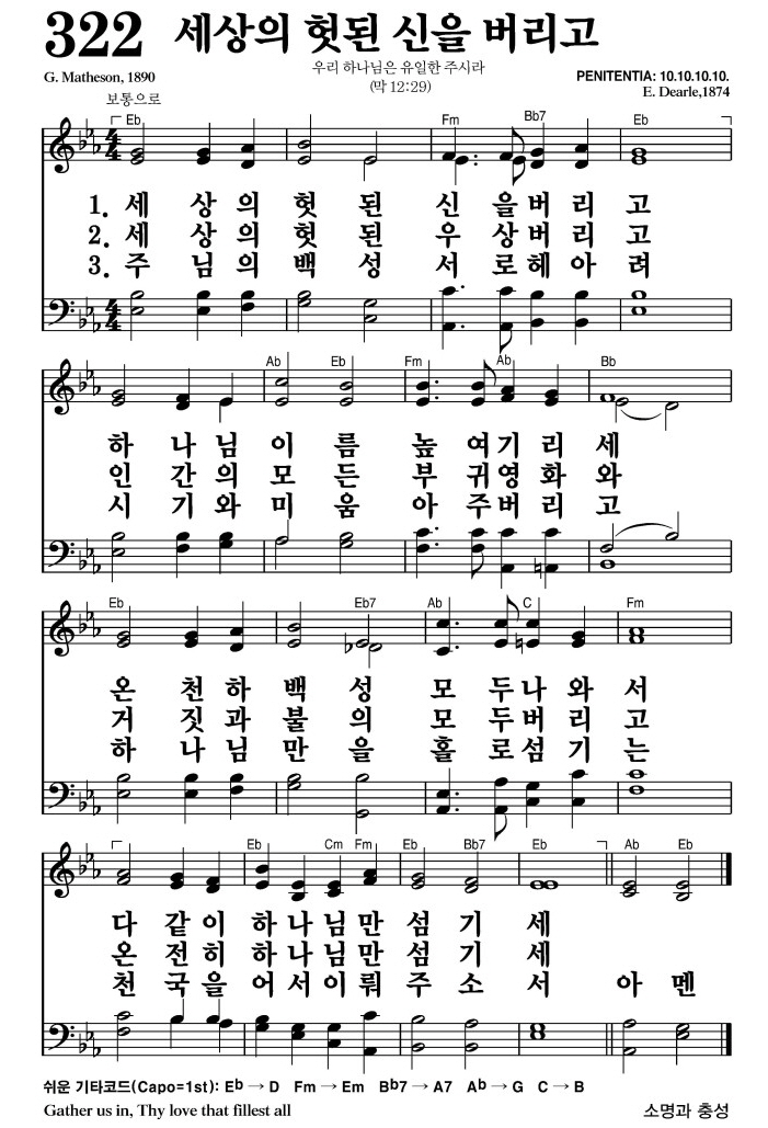 세상의 헛된 신을 버리고(다 같이 하나님만 섬기세)-찬송가 322장 악보