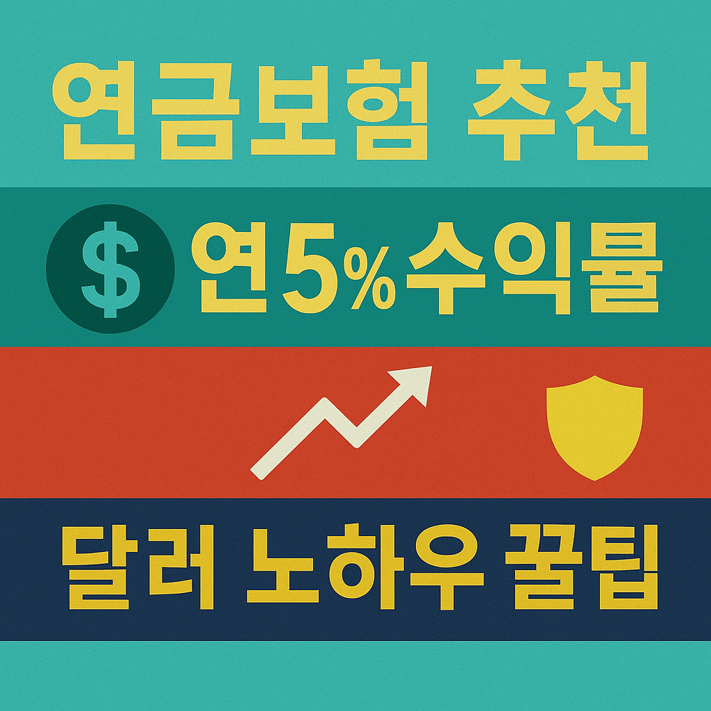 연금보험 추천 연 5% 수익률