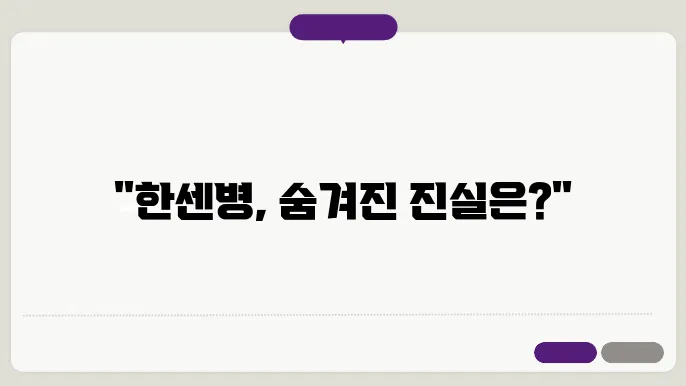 한센병이란? 증상과 치료법