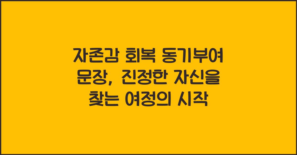 자존감 회복 동기부여 문장, 다시 자신을 사랑하게 만드는 글귀