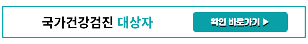 국가건강검진 대상자