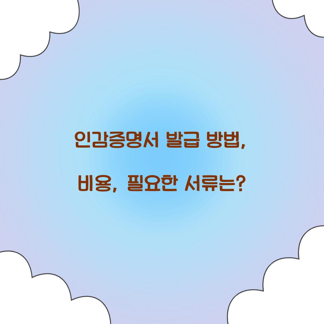 인감증명서 발급