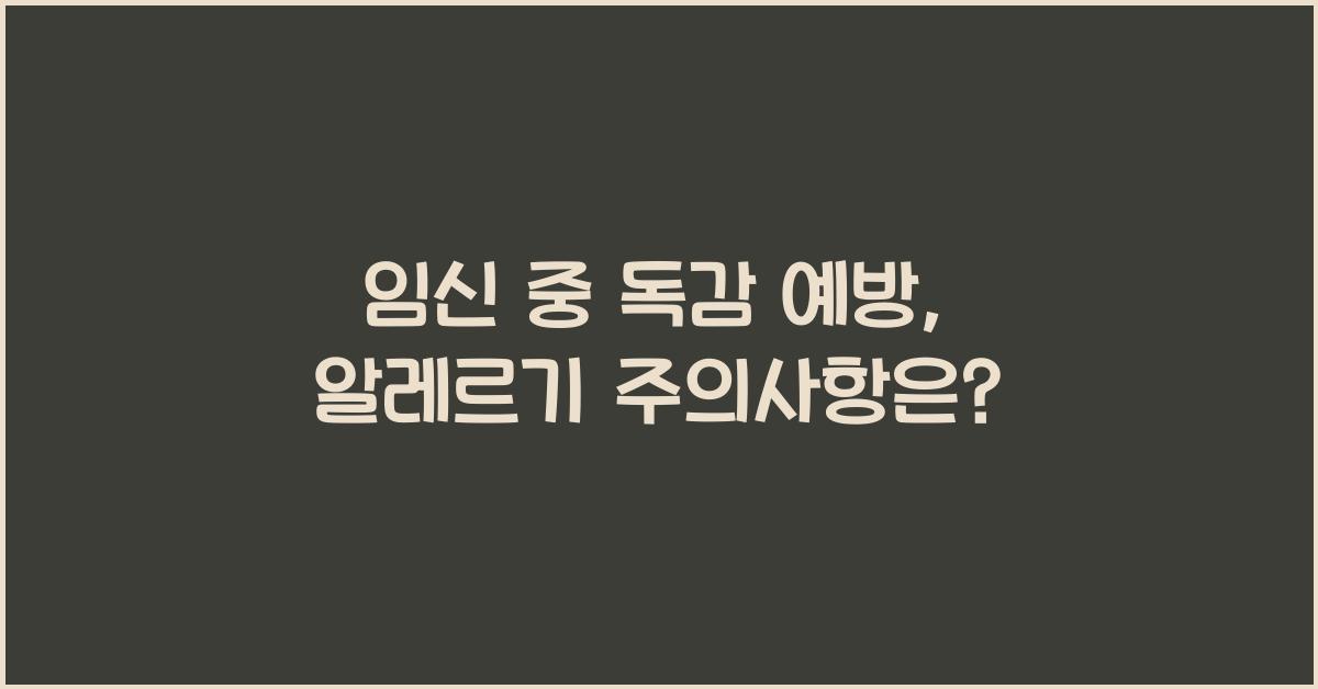 임신 중 독감 예방, 알레르기